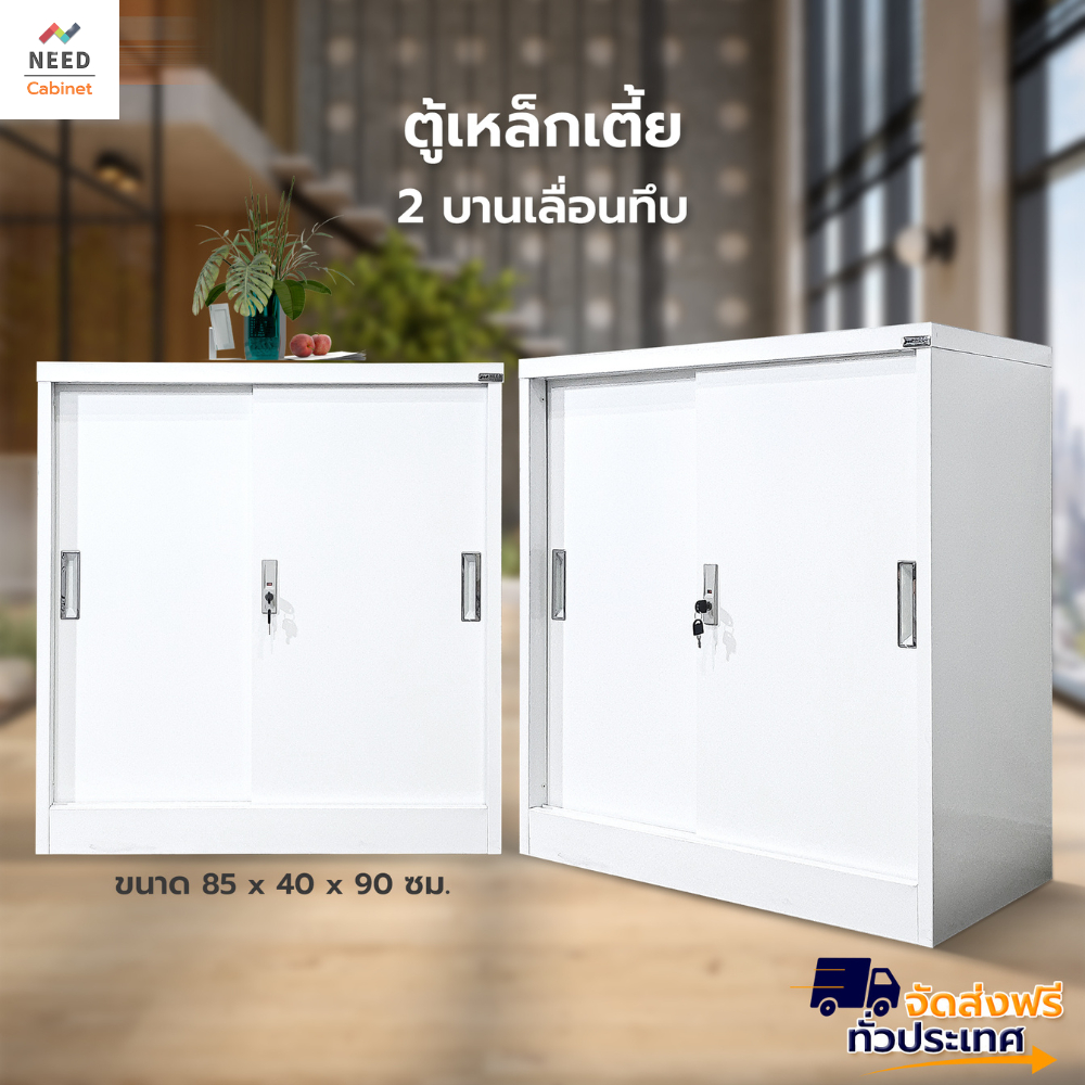 NEED ตู้เก็บของ ตู้เหล็กเตี้ย 2 บานเลื่อนทึบ สินค้าขายดี เก็บเอกสาร มีพร้อมส่ง 2 ขนาด (ส่งฟรี)