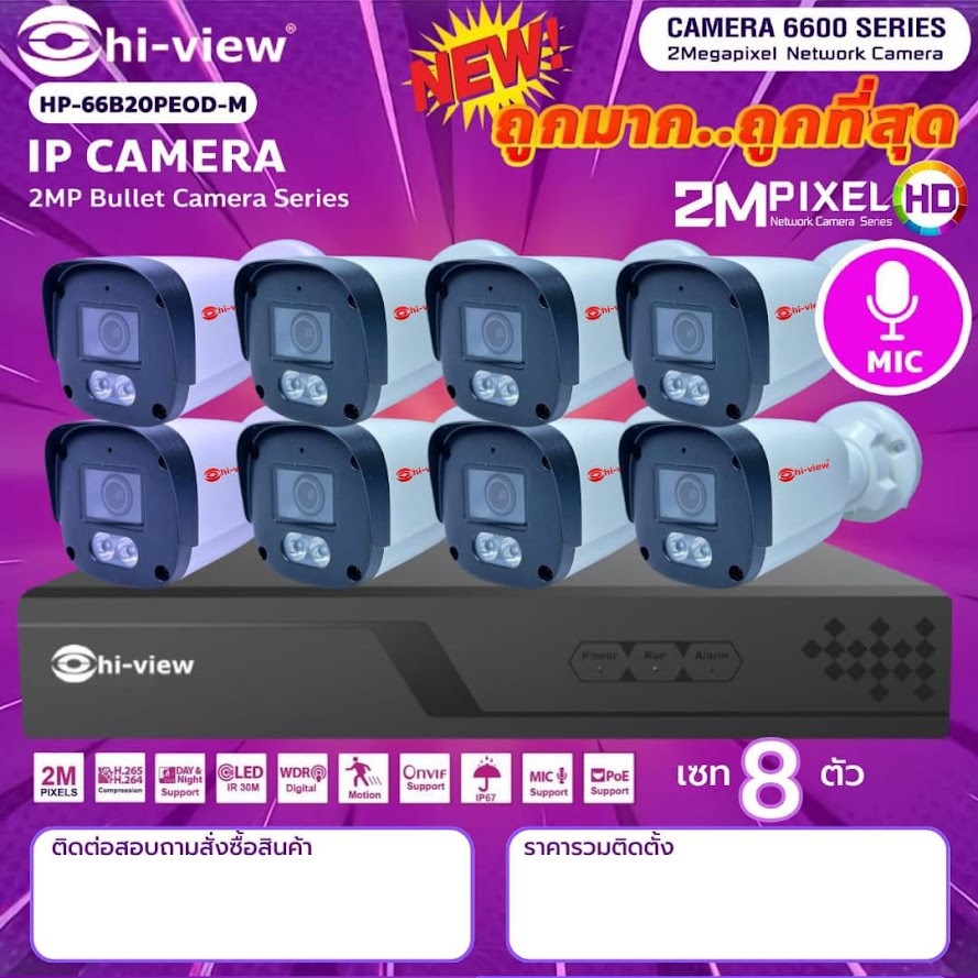 ชุดกล้อง 8 ตัว IP Camera Hi-View กล้องHP-66B20PEOD-M คมชัด 2ล้านพิกเซล บันทึกเสียง + NVR HPC-8910 NVR 10 ช่อง Support 4K