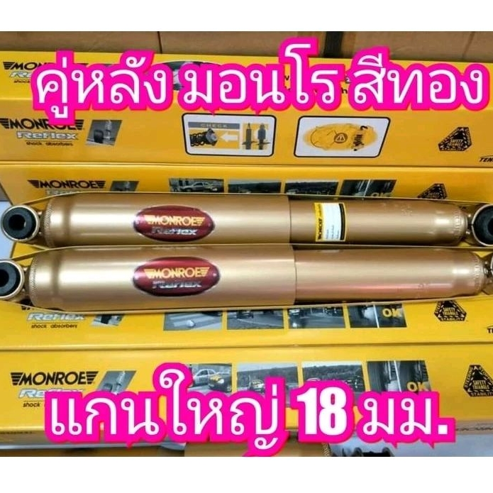 โช๊คอัพหลัง มอนโร รีเฟล็กซ์สีทอง ใส่รถตู้ COMMUTER ตรงรุ่น