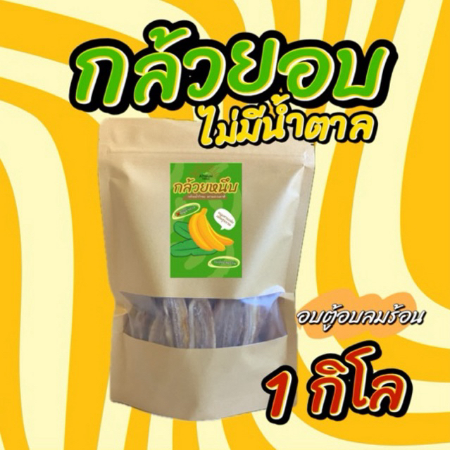 กล้วยหนึบ 1 กิโล กล้วยอบ กล้วยสติ๊ก ไม่มีน้ำตาล หวานธรรมชาติ [พร้อมส่ง]