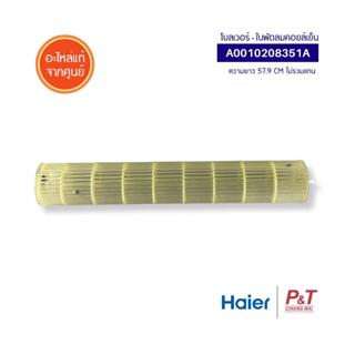 A0010208351A ใบพัดลมโพรงกระรอก โบลเวอร์แอร์ Haier อะไหล่แอร์…