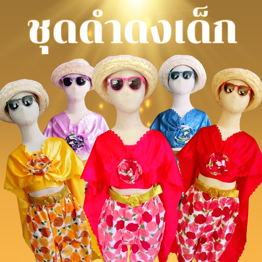 พร้อมส่ง!!จากไทย ชุดดำดง ชุดไทย สำหรับเด็ก สะไบ โจงกระเบน (แถมเข็ดขัด ฟรี!!) ตามกระแส น่ารักๆสวยๆ แฟชั่น เที่ยว ประกวด