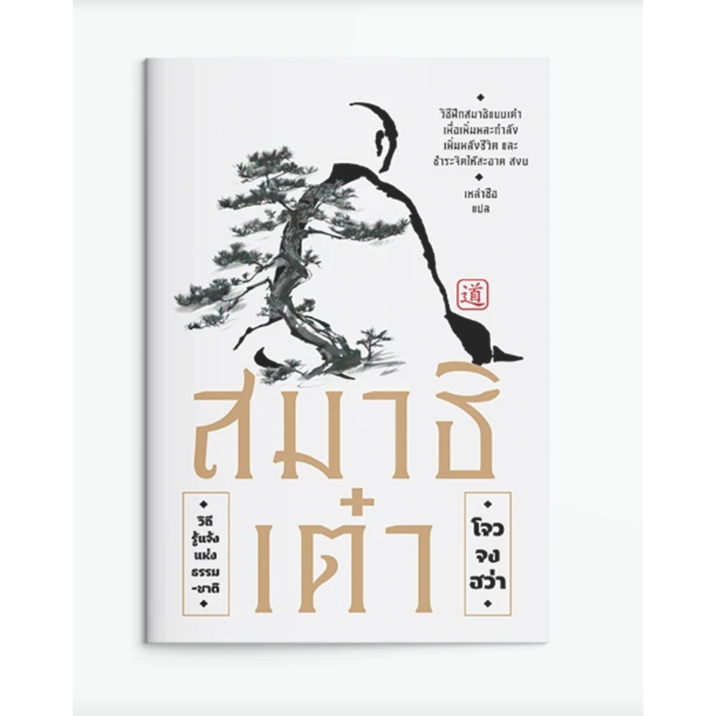 สมาธิเต๋า วิถีรู้แจ้งแห่งธรรมชาติ คัมภีร์เต๋า เต้าเต๋อจิง คัมภีร์ เต้าเต๋อจิง สอนอะไร TAO TE CHING วิถีแห่งเต๋า