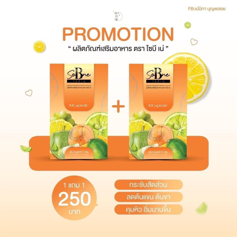 ผลิตภัณฑ์ เสริมอาหาร โซ บี เน่ (1กล่อง)เม็ดส้ม
