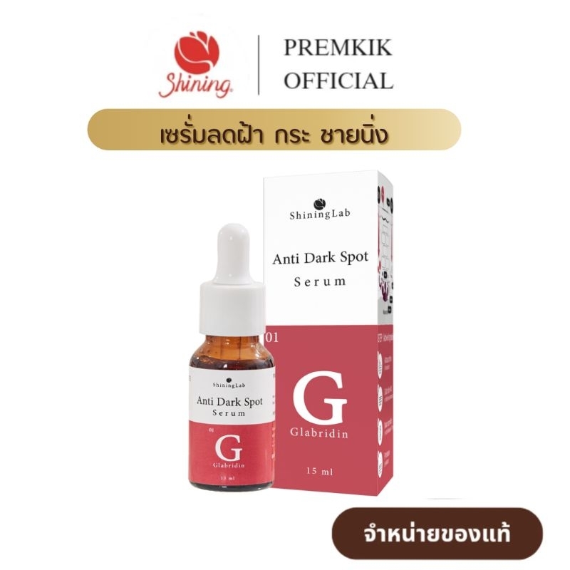 ShiningLab Anti Dark Spot Serum เซรั่มฝ้า เซรั่มลดฝ้ากระ เซรั่มชายนิ่ง ลดฝ้ากระ ผิวขาวกระจ่างใส
