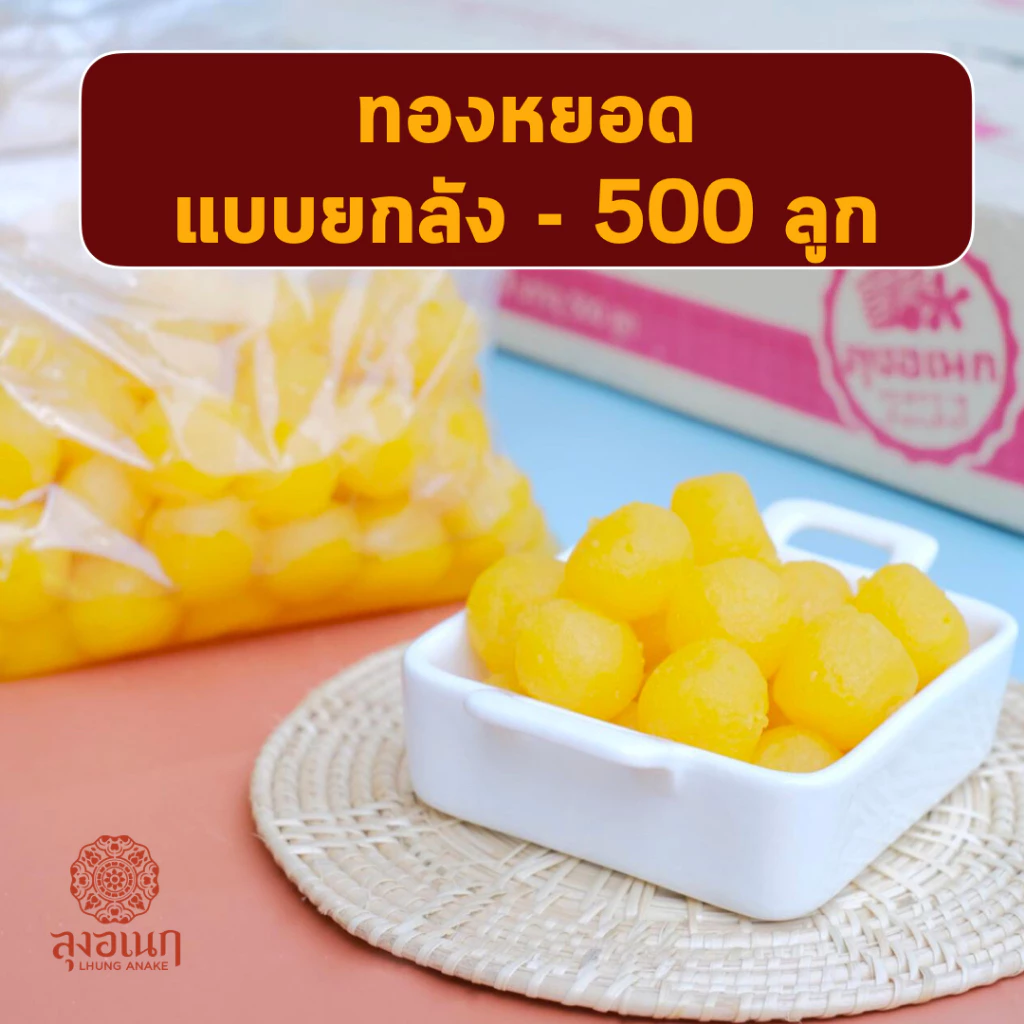 ทองหยอด ยกลัง 500 ลูก ขนมหวาน ลุงอเนกขนมหวานเมืองเพ็ชร์ เมืองเพชรบุรี