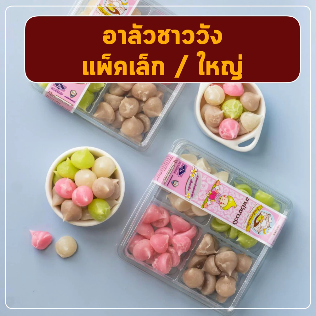 อาลัวชาววัง ขนมหวาน ลุงอเนกขนมหวานเมืองเพ็ชร์ เมืองเพชรบุรี