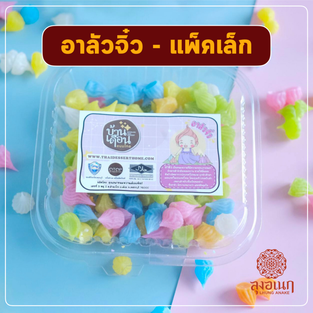 อาลัวจิ๋ว ขนมหวาน ลุงอเนกขนมหวานเมืองเพ็ชร์ เมืองเพชรบุรี