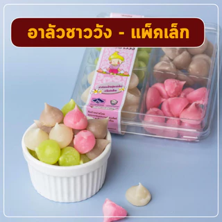 อาลัวชาววัง ขนมหวาน ลุงอเนกขนมหวานเมืองเพ็ชร์ เมืองเพชรบุรี