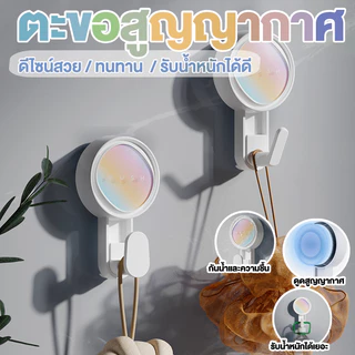 ตะขอสูญญากาศ ติดผนังได้แบบไร้กาว ไม่ทิ้งคราบกาวไร้รอยเปื้อน กันน้ำกันชื้นกันมัน