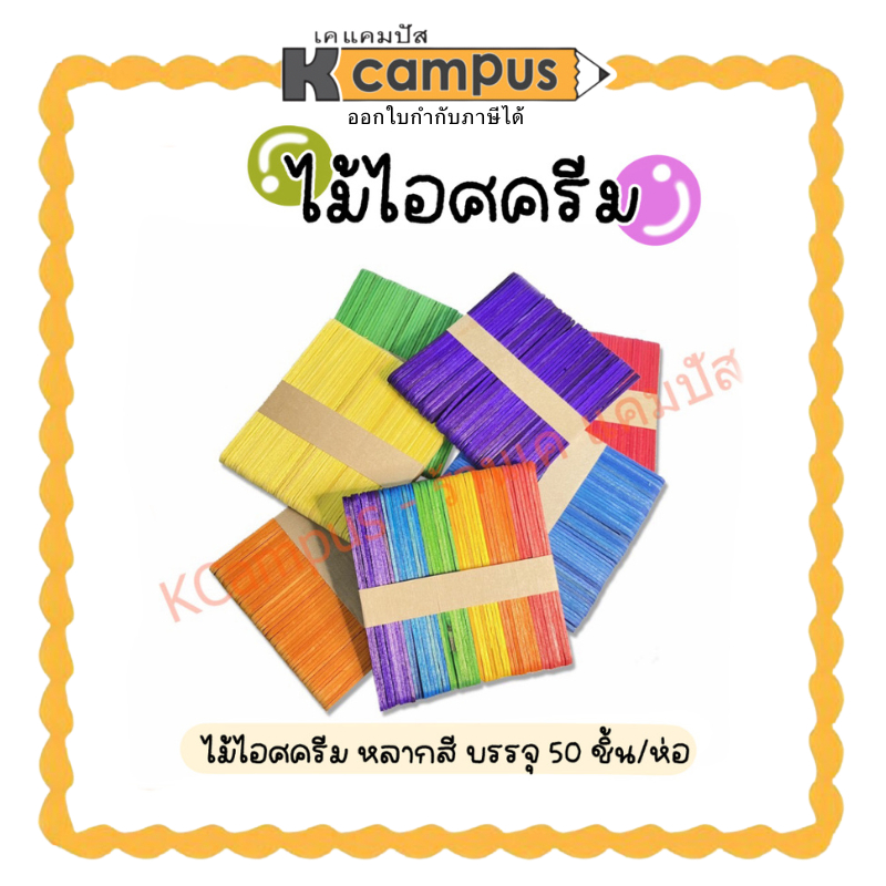 ไม้ไอติม ไม้ไอศครีม ขนาดมาตรฐานเล็กและใหญ่ งานD.I.Y ประดิษฐ์ ไม้เนื้อธรรมชาติ คละสี (50แท่ง/ห่อ)