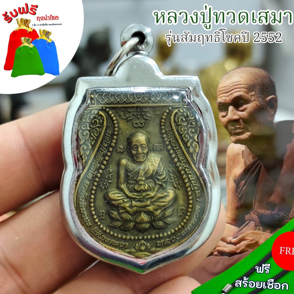 แถมฟรีสร้อยเชือก จี้ห้อยคอเสริมโชคลาภ หลวงปู่ทวด รุ่นเสมาสัมฤทธิ์โชค ปี 2552 เลี่ยมกรอบสแตนเลส เครื่องรางวัตถุมงคล