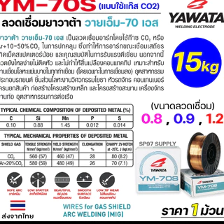 YAWATA ยาวาต้า ลวดเชื่อมมิก (ม้วนละ15กิโล) ลวดเชื่อม CO2 MIG รุ่น YM-70S อาร์กนิ่ม สะเก็ดไฟน้อย แนวเชื่อมสวย