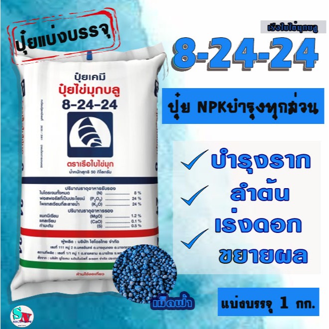 8-24-24 เรือใบ ไข่มุก (เม็ดฟ้า) แบ่งบรรจุ 1 Kg. ปุ๋ยNPK ฟอสฟอรัส-โพแทสเซียมสูง เน้นบำรุงลำต้น สะสมอาหาร เร่งดอก ขยายผล
