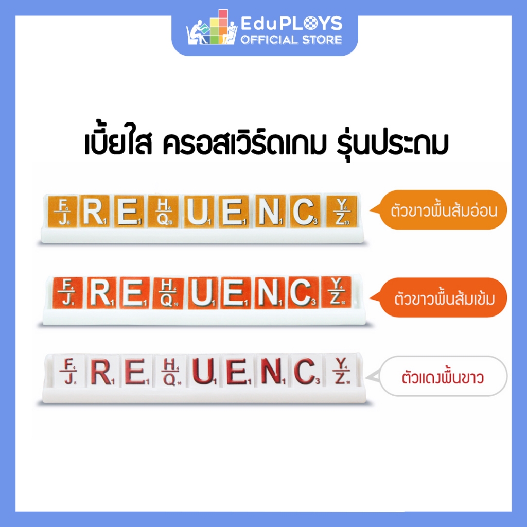 ครอสเวิร์ดเกม เบี้ยใส  รุ่นประถม Crossword Game by EduPloys