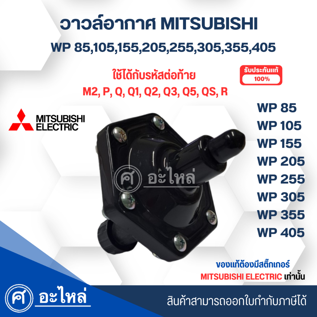 Air Charger สำหรับปั๊มมิตซู WP85-405(ถังกลม) ซีรี่ย์ P,Q,Q2,Q3,QS,Q5,R“อะไหล่แท้(ของแท้จากศูนย์ไม่มียางแถมนะคะ)
