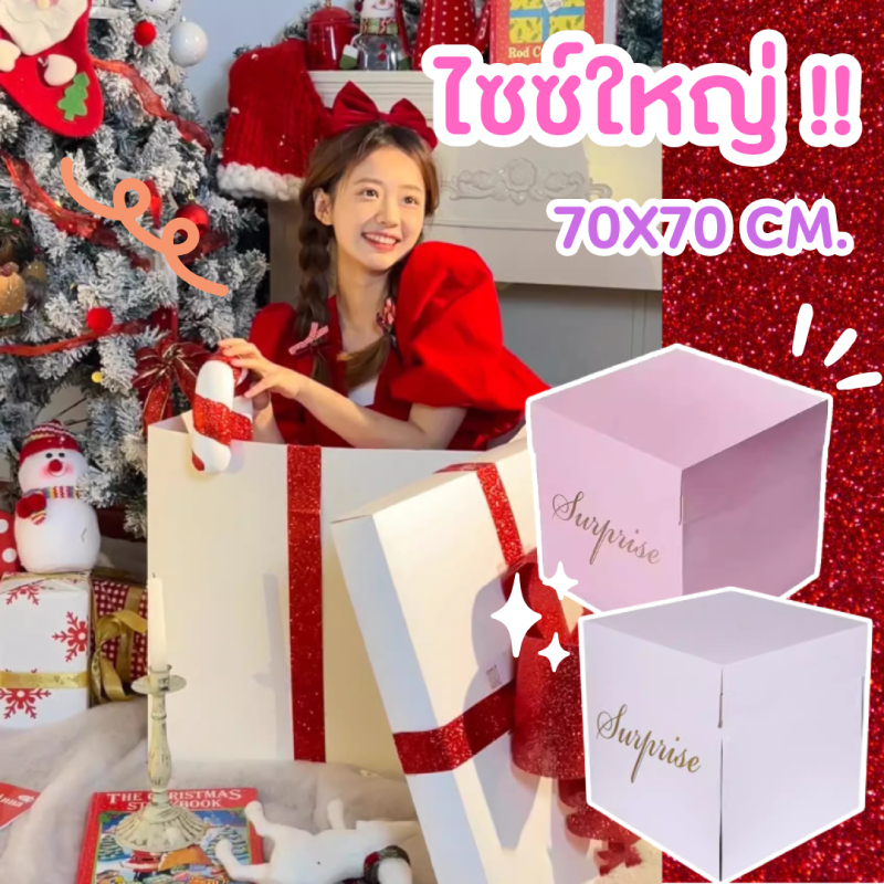 ร้านไทย - กล่องเซอร์ไพร์ส ขนาดใหญ่ 70x70 cm. พร้อมริบบิ้นสำหรับผูกฝากล่อง