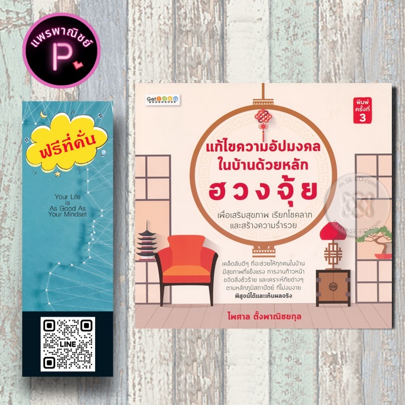 หนังสือ ราคา 199 บาท แก้ไขความอัปมงคลในบ้านด้วยหลักฮวงจุ้ย เพื่อเสริมสุขภาพ เรียกโชคลาภ และสร้างความร่ำรวย