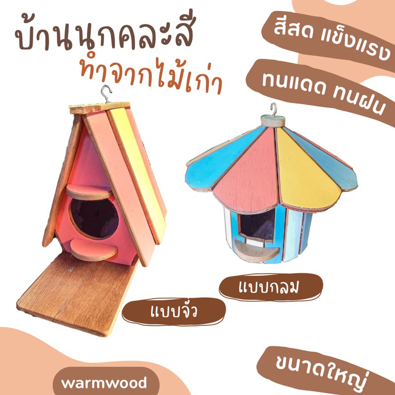 บ้านนกไม้เก่าคละสี ขนาดใหญ่ ทนแดด ทนฝน