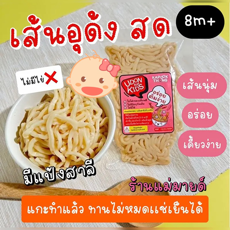 เส้นอุด้งเด็ก 8m+ ร้านแม่มายด์