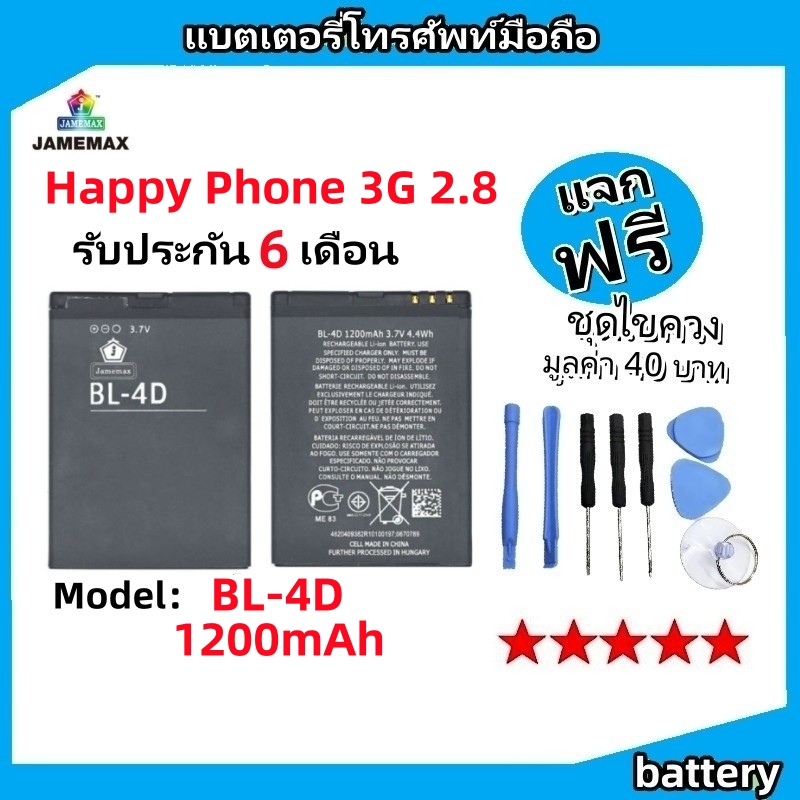แบตเตอรี่ Battery Happy Phone 3G 2.8 model BL-4D แบต ใช้ได้กับ Happy Phone 3G 2.8 มีประกัน 6 เดือน