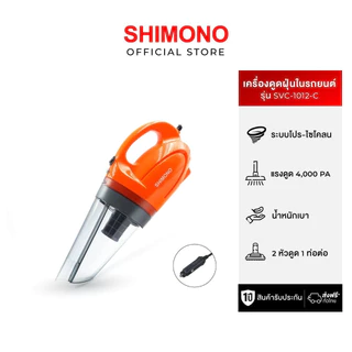 SHIMONO เครื่องดูดฝุ่นในรถยนต์ รุ่น SVC 1012C