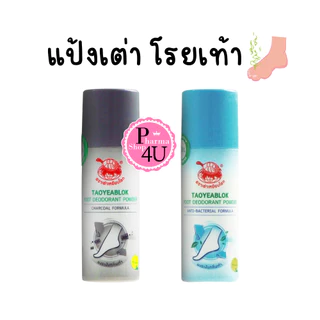 Taoyeablok เต่าเหยียบโลก แป้งเต่า ผงระงับกลิ่นกาย , ผงโรยเท้า กระป๋องหรือรีฟิล ,แป้งโยคี #L1