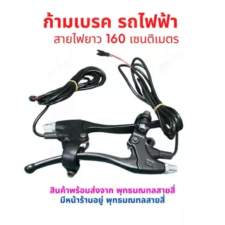 ก้ามเบรก ก้ามเบรค จักรยานไฟฟ้า อะไหล่ มือเบรค สายไฟยาว 1.6 เมตร แพ็คคู่ 2 ชิ้น ตัดไฟอัตโนมัติ