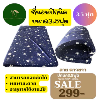 ⚡8.8⚡ที่นอนปิคนิค Picnic Mattress ขนาด 3.5 ฟุต พกพาสะดวก มีหลายแบบเลือกได้