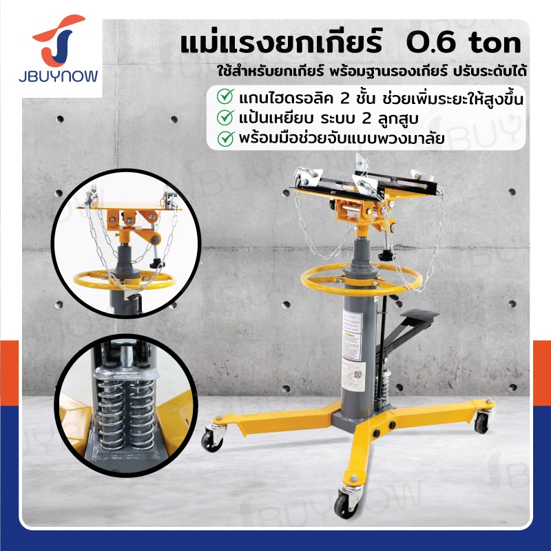 แท่นรับเกียร์ แม่แรงยกเกียร์ 2 สูบ 0.6 ton (600 kg) JBUYNOW RB240115-24