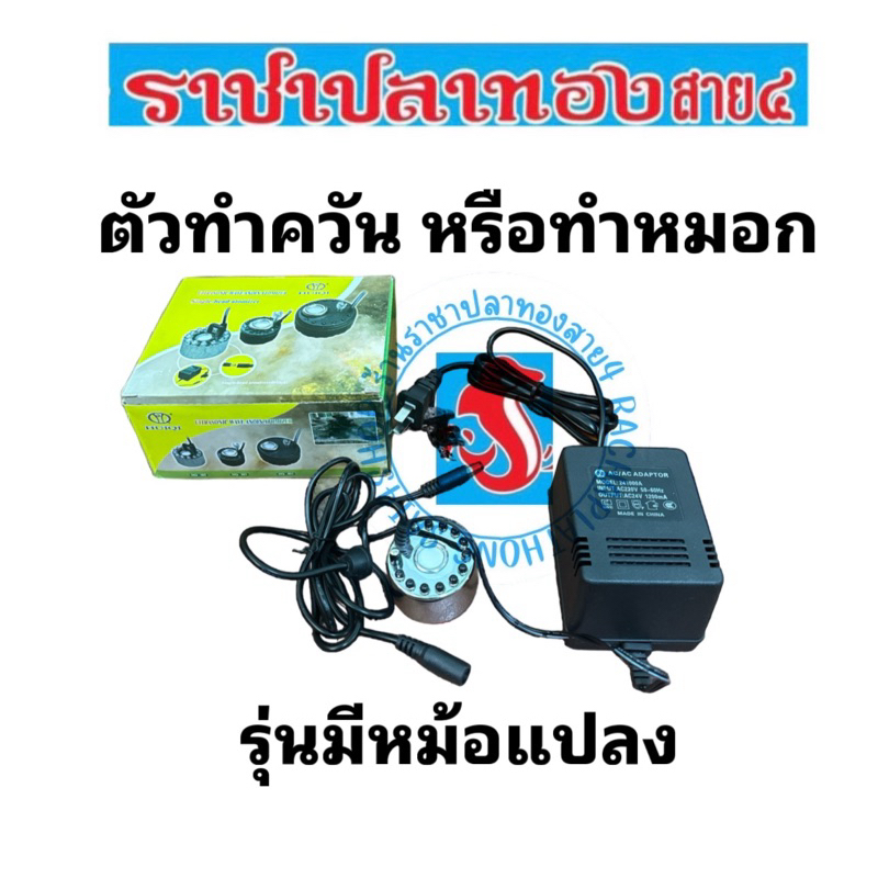 ตัวทำควัน หรือทำหมอก