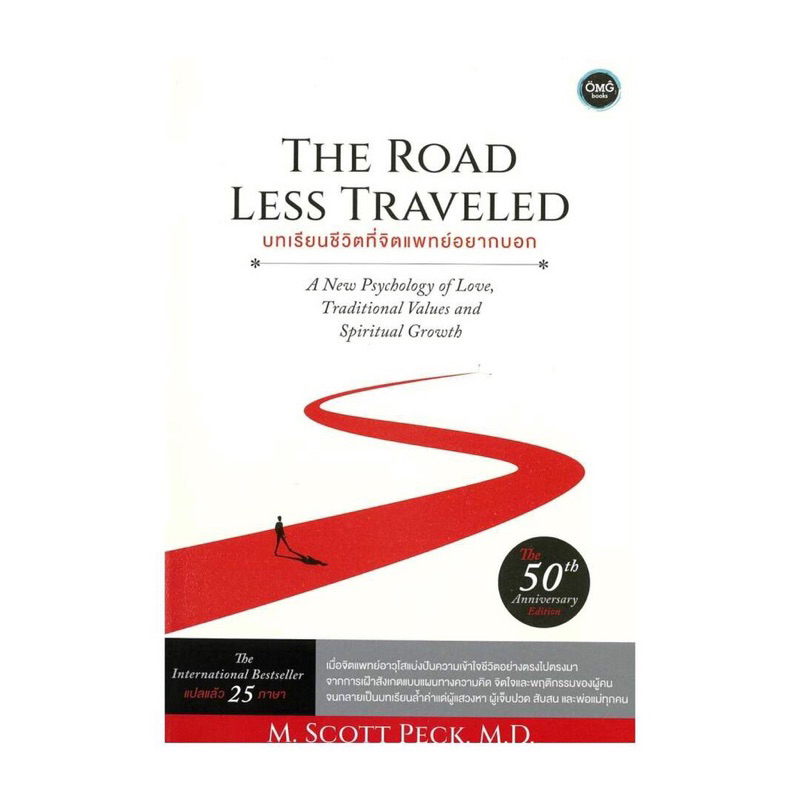 มือหนึ่ง | The Road Less Traveled บทเรียนชีวิตที่จิตแพทย์อยากบอก