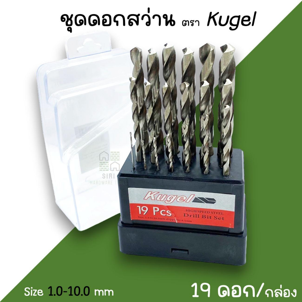 ดอกสว่าน KUGEL ซุปเปอร์ไฮสปีด HSS 19ดอก (1.0 -10.0mm.) สำหรับเจาะเหล็ก เจาะโลหะ วัสดุแข็ง เจาะไม้ ชุดดอกสว่าน