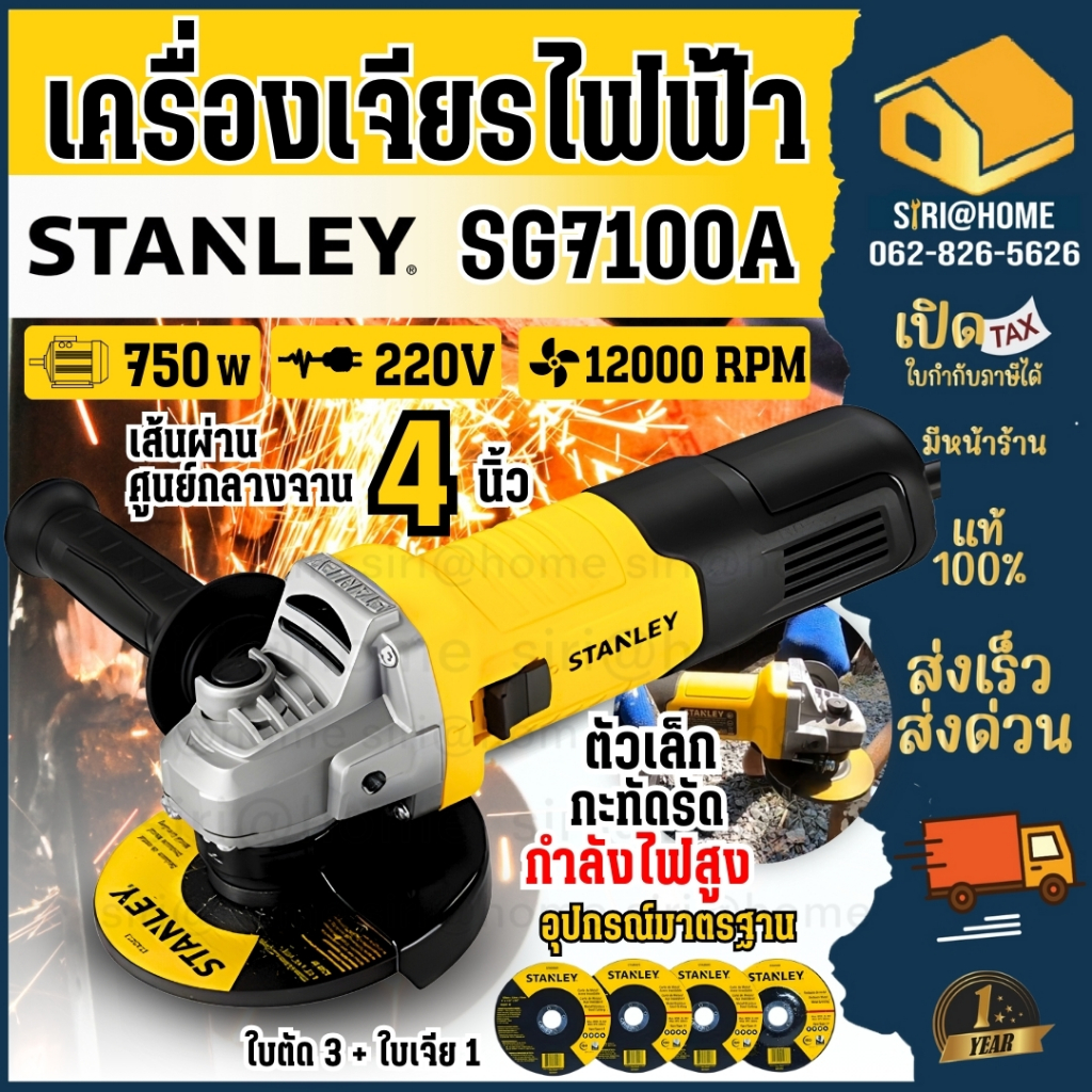 STANLEY เครื่องเจียรไฟฟ้า ขนาด 4 นิ้ว รุ่น SG7100A กำลัง 750วัตต์ เครื่องเจียร