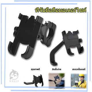 ที่จับมือถือติดมอเตอร์ไซค์ ที่จับโทรศัพท์ ที่ยึดมือถือ ที่ยึ…