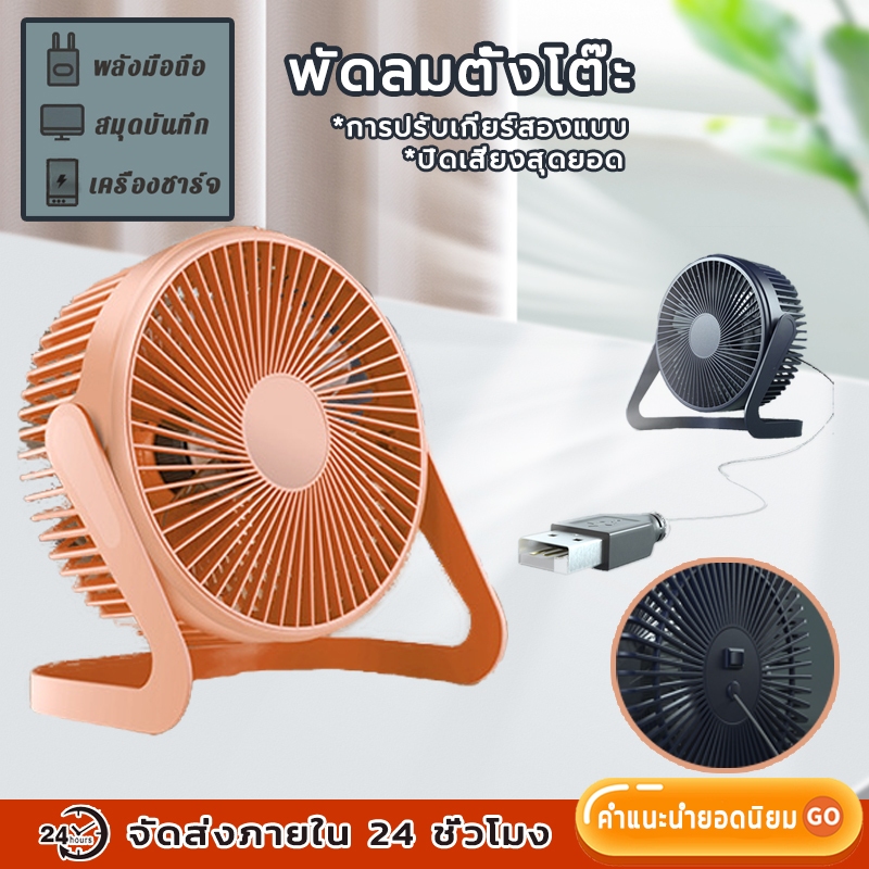 LetGone พัดลม USB พัดลมพกพา 5 นิ้ว 6 นิ้ว มินิพัดลมตั้งโต๊ะ Mini Fan การหมุน 360° มีสองสีให้เลือก ความเร็วลม 2 ทาง