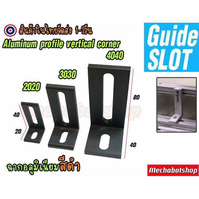 🔥[พร้อมส่ง]🔥A12_ฉากอลูมิเนียมโปรไฟล์  แบบ slot Aluminum profile 2020 3030 4040ยึดเข้าฉาก สีดำ  (เฉพาะฉาก)