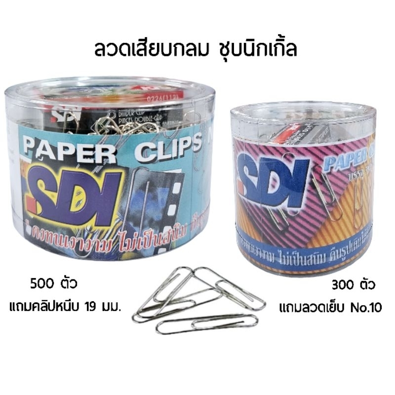 SDI ลวดเสียบกระดาษกลมชุบนิเกิ้ล ขนาด 28 มม. จำนวน 300 ตัว แถม! ลวดเย็บกระดาษ No.10 และ 500 ตัว แถม!คลิปหนีบ