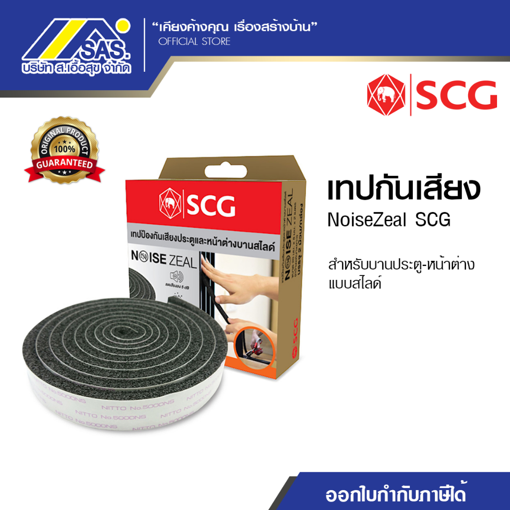 เทปกันเสียง NoiseZeal SCG สำหรับบานประตู-หน้าต่าง แบบสไลด์