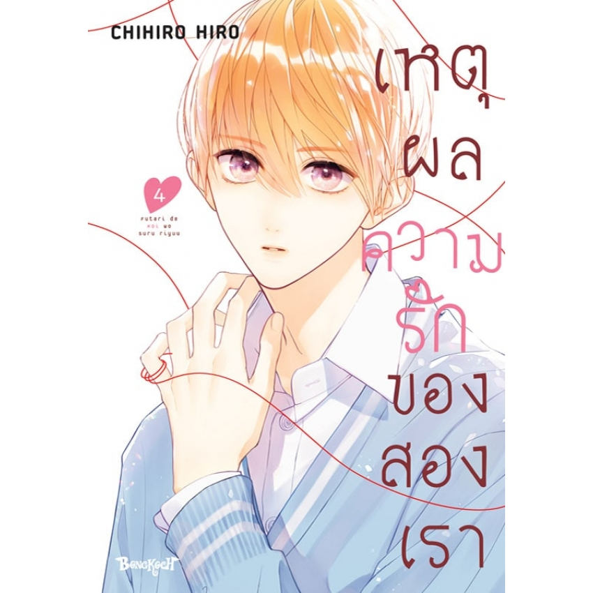 บงกช bongkoch หนังสือการ์ตูนเรื่อง เหตุผลความรักของสองเรา เล่ม 4