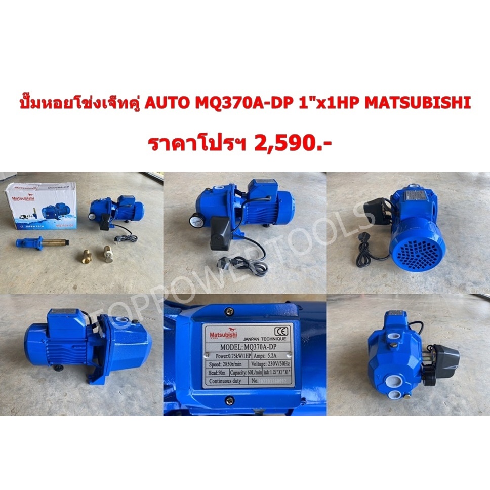 ปั๊มหอยโข่งเจ็ทคู่ AUTO MQ370A-DP 1"x1HP MATSUBISHI