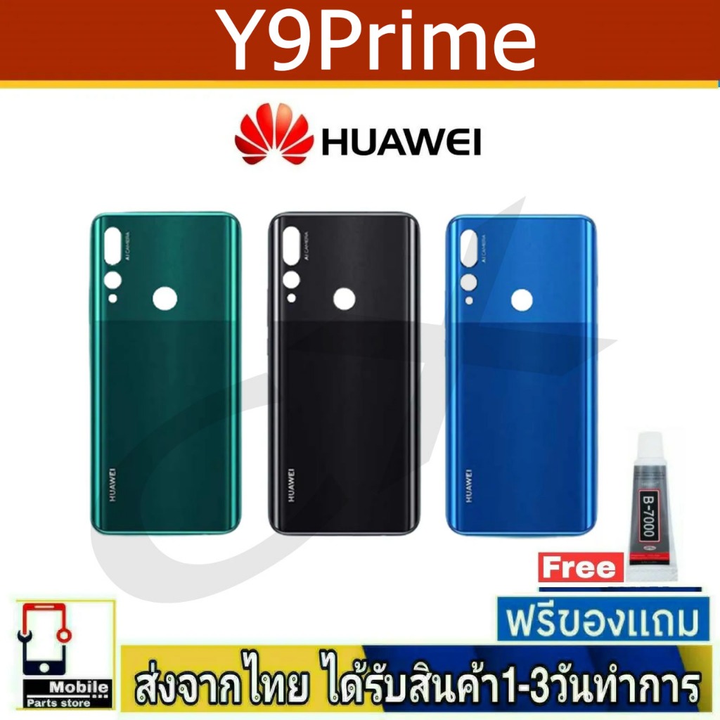 ฝาหลัง Huawei Y9Prime/2019 พร้อมกาว อะไหล่มือถือ ชุดบอดี้ Huawei รุ่น Y9Prime(2019)