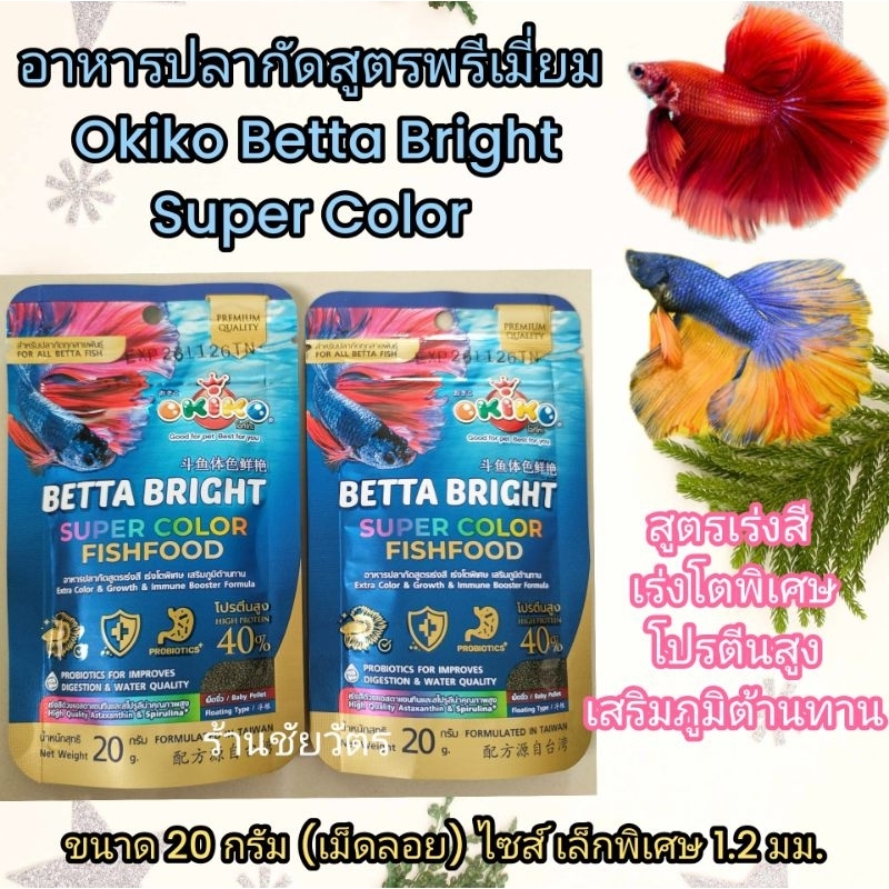 อาหารปลากัดสูตรพรีเมี่ยม Okiko Betta Bright Super Color  ปลากัดทุกสายพันธุ์ ซองซิปล๊อก