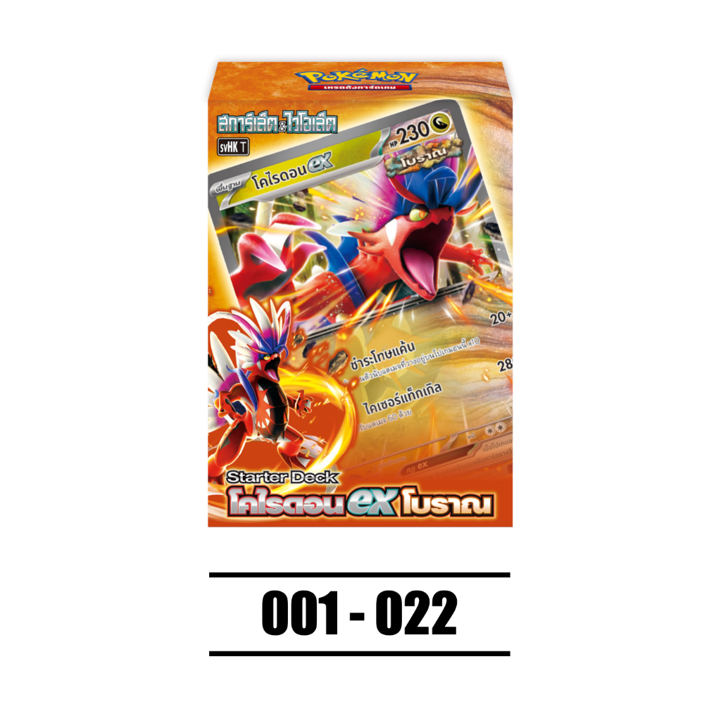 001 - 022 Starter Deck โคไรดอน ex โบราณ [svHK T] - การ์ดโปเกมอน (Pokemon Trading Card Games)