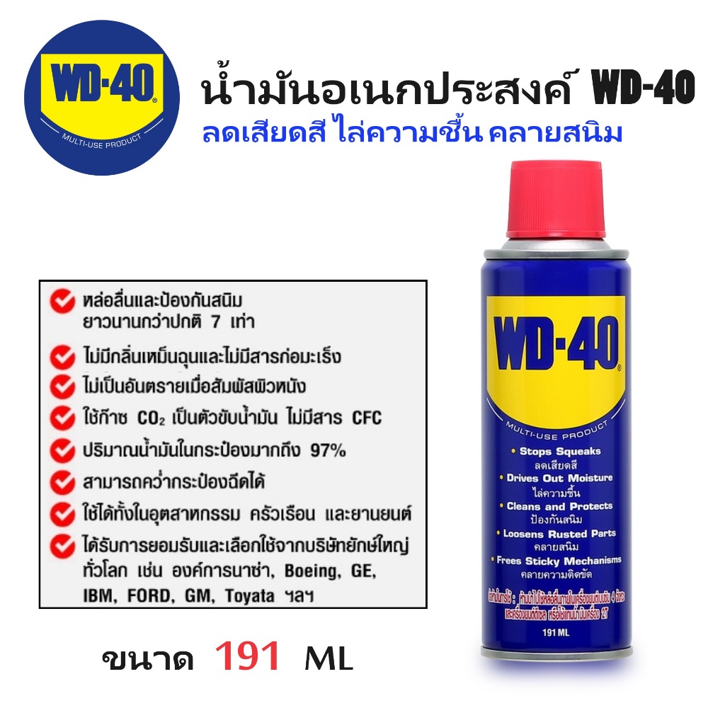 น้ำมันอเนกประสงค์ WD-40 ขนาด 191 ml. | น้ำมันครอบจักรวาล WD-40