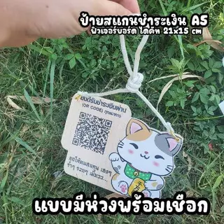 สั่ง ป้ายคิวอาร์โค๊ด กรุณาอ่านรายละเอียด ก่อนกดสั่ง งานฟิวเจอร์บอร์ดนะ *ไม่ใช่ไม้ ย้ำ ไม่ใช่ไม้...