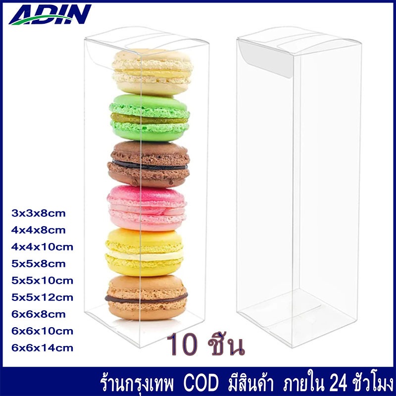 กล่องของขวัญ 1 แพ็ค 10 ชิ้น กล่องพลาสติกใสPVC กล่องใส่แก้วเป๊ก กล่องใส่ของชำร่วย