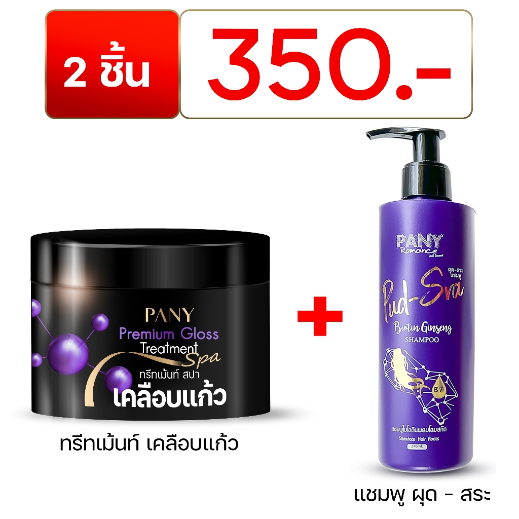 ทรีทเม้นท์สปาเคลือบแก้ว PANY Premium Gloss Treatment Spa 1 กป. + แชมพูผุด-สระ 1 ขวด ราคา 350 บาท