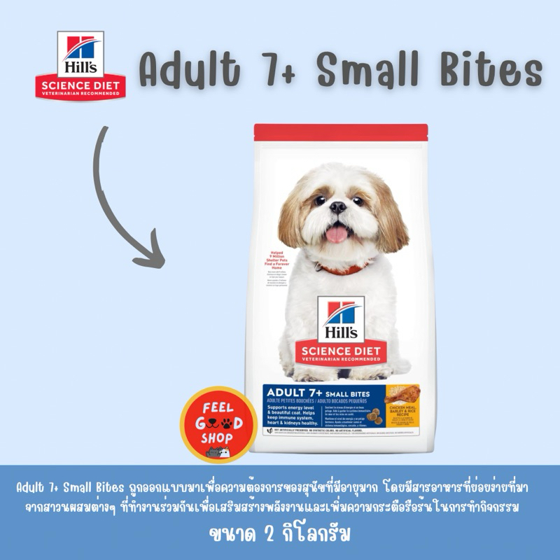 Hill's adult 7+ small bites (2kg) สำหรับสุนัข อายุ 7+ ขึ้นไป (Exp.03/2027) (หน้าถุงชิสุห์)
