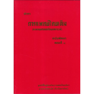 หนังสือ ตำราการแพทย์ไทยเดิม (แพทยศาสตร์สงเคราะห์) ฉบับพัฒนา …